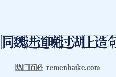 同魏进道晚过湖上造句是什么意思的图片